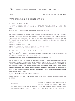 戊型肝炎病毒感染相关的血液系统疾病.pdf