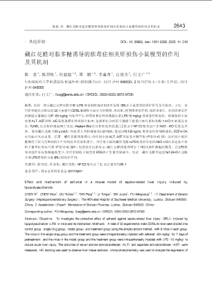 藏红花醛对脂多糖诱导的脓毒症相关肝损伤小鼠模型的作用及其机制.pdf