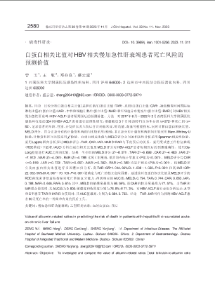 白蛋白相关比值对HBV相关慢加急性肝衰竭患者死亡风险的预测价值.pdf