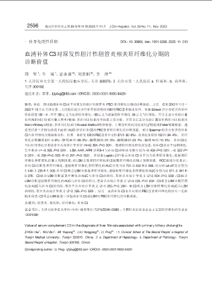 血清补体C3对原发性胆汁性胆管炎相关肝纤维化分期的诊断价值.pdf