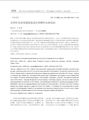 戊型肝炎病毒感染重症化和慢性化的机制.pdf