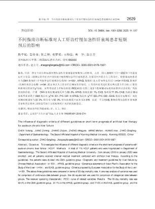 不同指南诊断标准对人工肝治疗慢加急性肝衰竭患者短期预后的影响.pdf