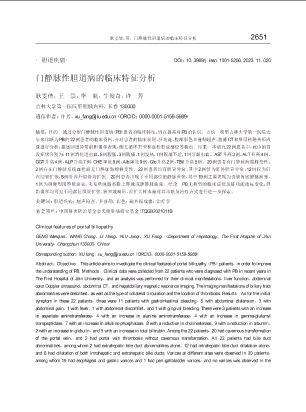 门静脉性胆道病的临床特征分析.pdf