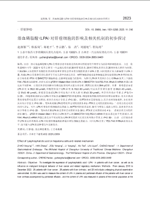 溶血磷脂酸（LPA）对肝癌细胞的影响及相关机制的初步探讨.pdf