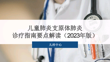 PPT课件儿童肺炎支原体肺炎诊疗指南要点解读2023年版鉴别诊断院内培训.pptx