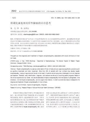 肝硬化血氨相关肝性脑病的诊治思考.pdf