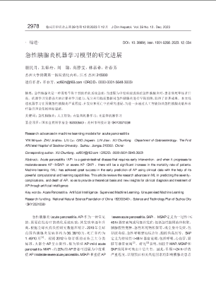 急性胰腺炎机器学习模型的研究进展.pdf