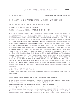 肝硬化发生骨量丢失的临床特征及其与肌少症的相关性.pdf