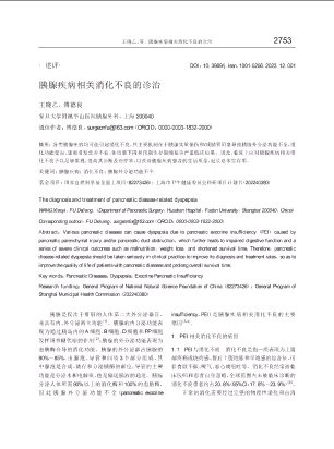 胰腺疾病相关消化不良的诊治.pdf