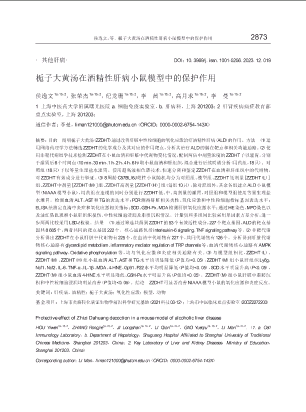 栀子大黄汤在酒精性肝病小鼠模型中的保护作用.pdf