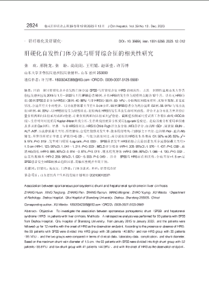 肝硬化自发性门体分流与肝肾综合征的相关性研究.pdf