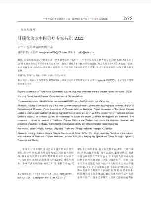 肝硬化腹水中医诊疗专家共识（2023）.pdf