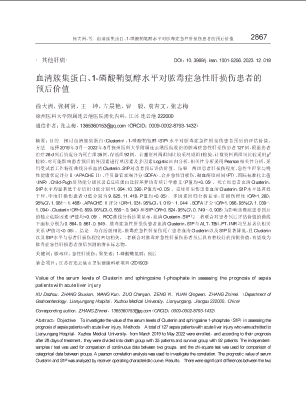 血清簇集蛋白、1-磷酸鞘氨醇水平对脓毒症急性肝损伤患者的预后价值.pdf