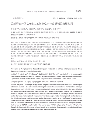 孟超肝病外脑2.0在人工智能临床诊疗领域的应用初探.pdf