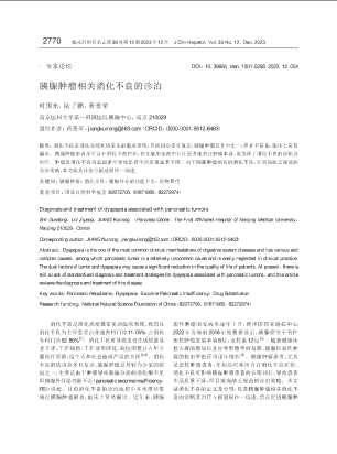 胰腺肿瘤相关消化不良的诊治.pdf