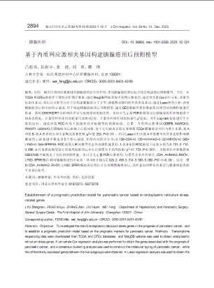 基于内质网应激相关基因构建胰腺癌预后预测模型.pdf