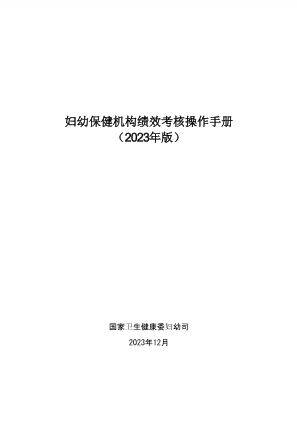 2023年版妇幼保健机构绩效考核操作手册Word版可复制粘贴.docx