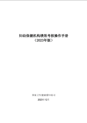 附件-2023年版妇幼保健机构绩效考核操作手册PDF版.pdf