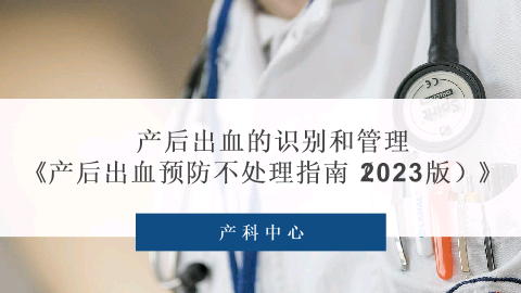 产后出血的识别和管理产后出血预防与处理指南2023版院内培训PPT课件.pptx