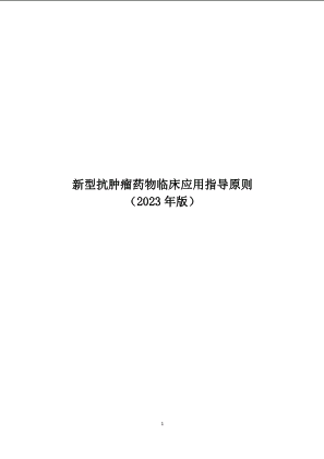 新型抗肿瘤药物临床应用指导原则2023年版.pdf