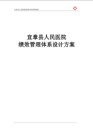 《宜章县人民医院绩效管理体系设计方案(制度)》(71页).pdf