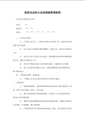 医院安全防火应急预案管理制度word.doc