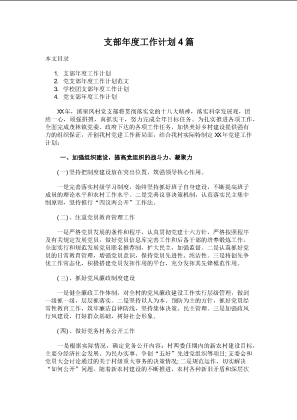 支部年度工作计划4篇.docx