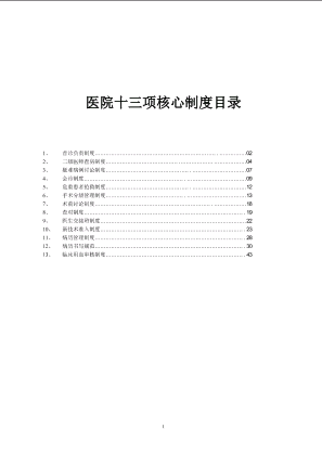 医院13项核心制度word.doc