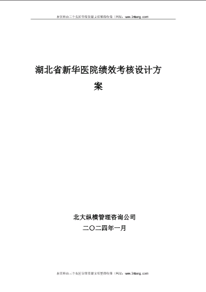 《湖北新华医院绩效考核设计方案》北大纵横(52页).doc