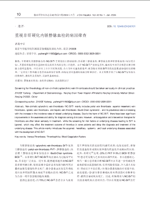 重视非肝硬化内脏静脉血栓的病因筛查.pdf