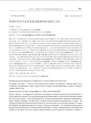 肝硬化营养不良患者肠道菌群的组成特征分析.pdf