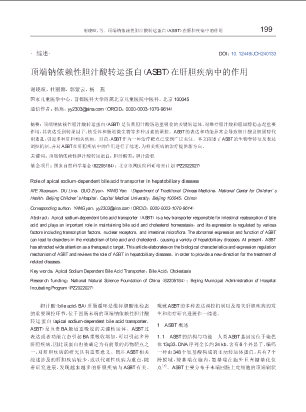 顶端钠依赖性胆汁酸转运蛋白（ASBT）在肝胆疾病中的作用.pdf