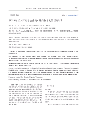 《2023年亚太肝病学会指南：+肝病腹水的管理》摘译.pdf