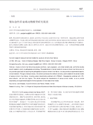 慢加急性肝衰竭动物模型研究现状.pdf