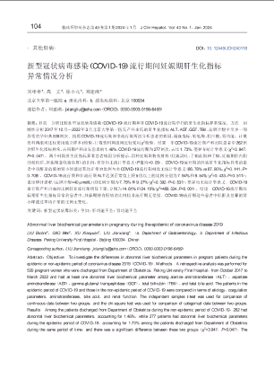 新型冠状病毒感染（COVID-19）流行期间妊娠期肝生化指标异常情况分析.pdf