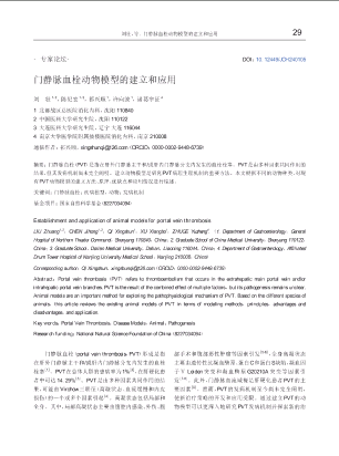 门静脉血栓动物模型的建立和应用.pdf