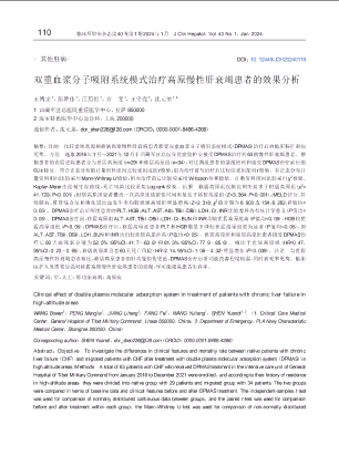 双重血浆分子吸附系统模式治疗高原慢性肝衰竭患者的效果分析.pdf