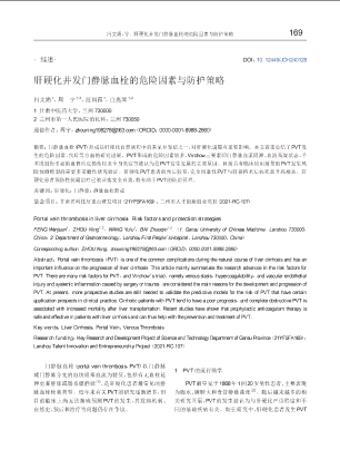 肝硬化并发门静脉血栓的危险因素与防护策略.pdf