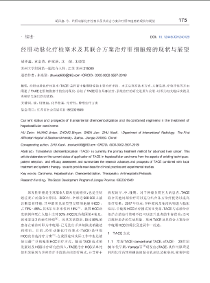 经肝动脉化疗栓塞术及其联合方案治疗肝细胞癌的现状与展望.pdf