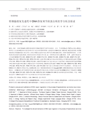 肝细胞癌复发进程中DNA修复调节的蛋白质组学分析及验证.pdf