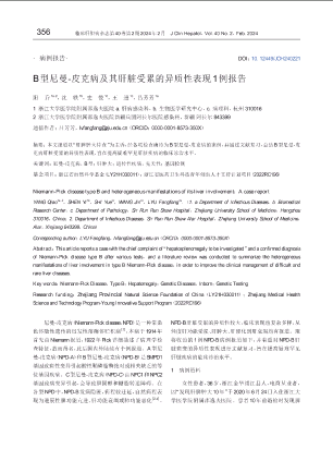 B型尼曼-皮克病及其肝脏受累的异质性表现1例报告.pdf