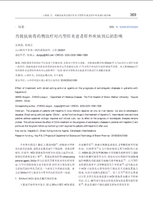 直接抗病毒药物治疗对丙型肝炎患者肝外疾病预后的影响.pdf