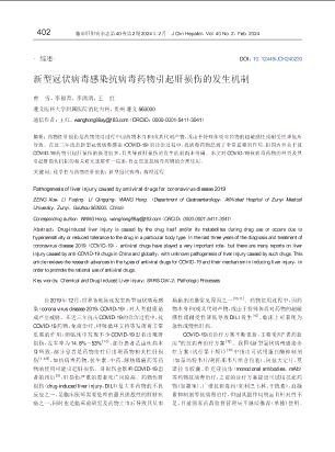 新型冠状病毒感染抗病毒药物引起肝损伤的发生机制.pdf