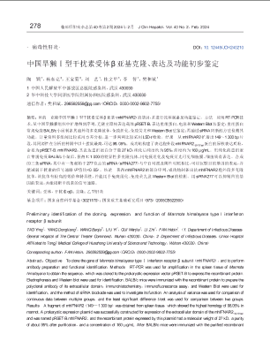 中国旱獭Ⅰ型干扰素受体β亚基克隆、表达及功能初步鉴定.pdf