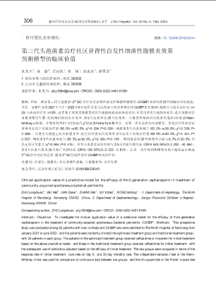 第三代头孢菌素治疗社区获得性自发性细菌性腹膜炎效果预测模型的临床价值.pdf