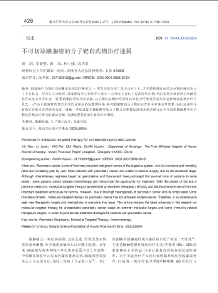 不可切除胰腺癌的分子靶向药物治疗进展.pdf