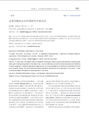 孟德尔随机化在肝癌研究中的应用.pdf