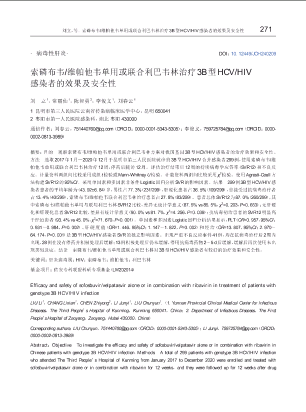 索磷布韦_维帕他韦单用或联合利巴韦林治疗3B型HCV_HIV感染者的效果及安全性.pdf