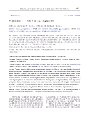 早期胰腺癌分子诊断专家共识（2023年版）.pdf