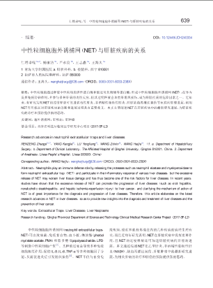 中性粒细胞胞外诱捕网（NET）与肝脏疾病的关系.pdf